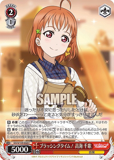 ブラッシングタイム! 高海 千歌 【SIS/W109/088C】